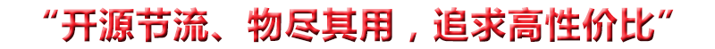 “開(kāi)源節(jié)流、物盡其用，追求高性?xún)r(jià)比”